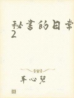 秘书的日常工作2