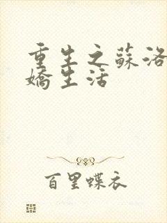 重生之苏洛的傲娇生活