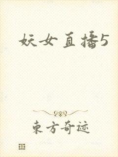 妖女直播5