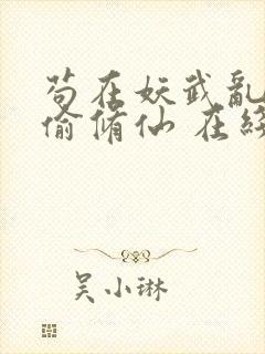 苟在妖武乱世偷偷修仙 在线阅读