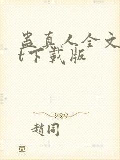 蛊真人全文txt下载版