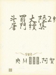 斗罗大陆2绝世唐门续集