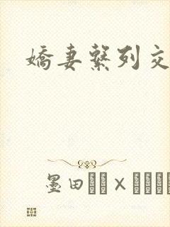 娇妻系列交换封面