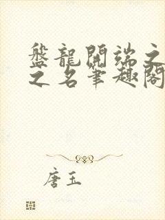 盘龙开端之以父之名笔趣阁