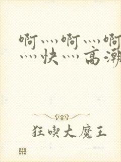 啊灬啊灬啊灬啊灬快灬高潮了封面