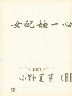 女配她一心出家封面