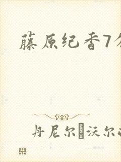 藤原纪香7分钟封面