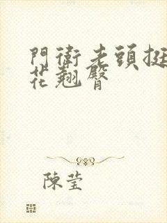 门卫老头挺进校花翘臀