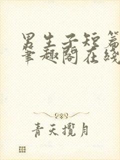 男生子短篇合集笔趣阁在线阅读