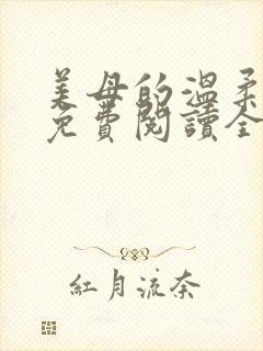 美母的温柔小说免费阅读全文笔趣阁