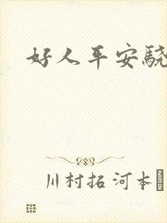 好人平安骁骑校