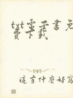 txt电子书免费下载