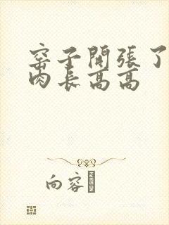 窑子开张了吃肉肉长高高