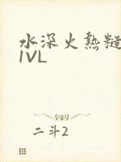 水深火热糙汉H1VL