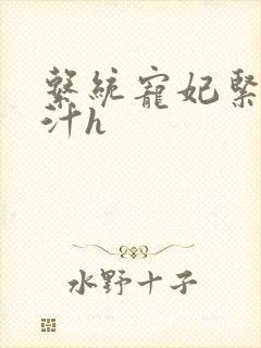 系统宠妃紧致多汁h