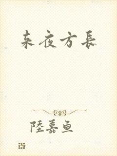 来夜方长封面