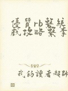 优质rb系统游戏攻略系李立远