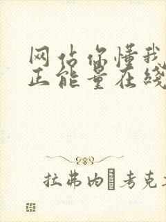 网站你懂我意思正能量在线观看免费软件小说