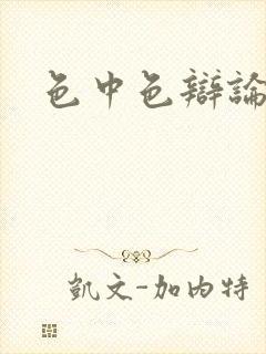 色中色辩论区封面