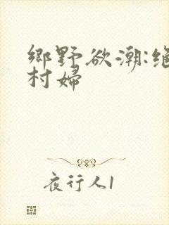 乡野欲潮:绝色村妇封面