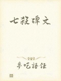 七杀碑文