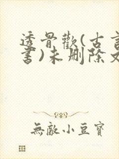 透骨欢(古言穿书)未删除文