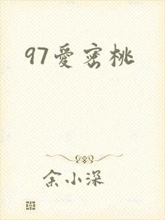 97爱密桃封面