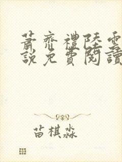 萧齐礼陆云茵小说免费阅读最新章节