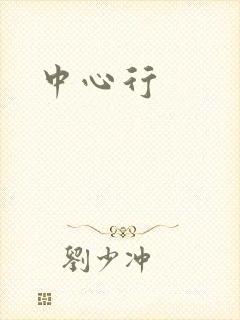 中心行封面