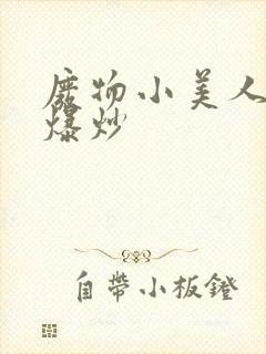 废物小美人总被爆炒