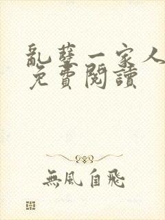 乱孽一家人小说免费阅读