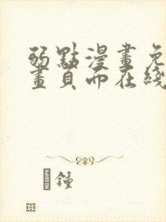 弱点漫画免费漫画页面在线看全集