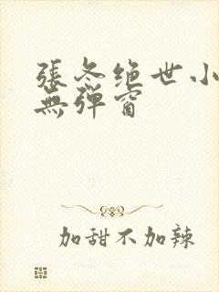 张冬绝世小仙医无弹窗