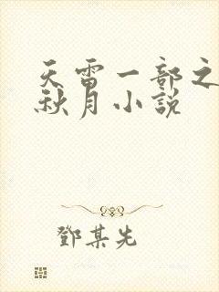 天雷一部之春花秋月小说