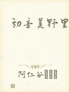 初音美野里