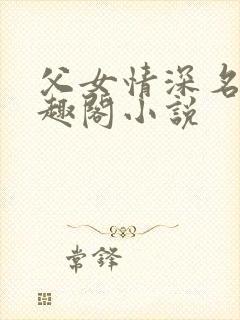 父女情深名器笔趣阁小说