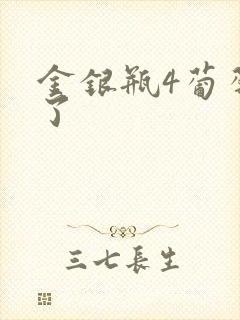 金银瓶4葡萄熟了