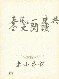 春风一度共缠情全文阅读
