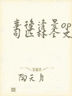 事后清晨op阿司匹林全文免费阅读