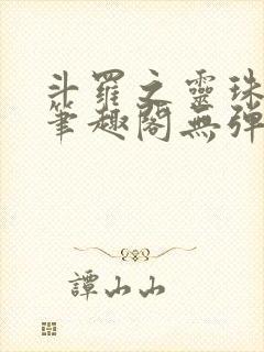 斗罗之灵珠神剑笔趣阁无弹窗封面