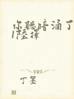 你听暗涌了1v1陆择