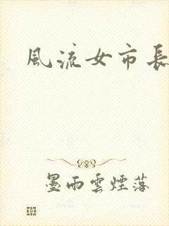 风流女市长封面