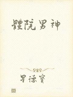 体院男神