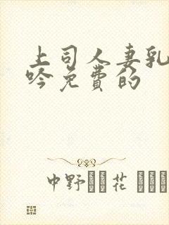 上司人妻乳房呻吟免费的