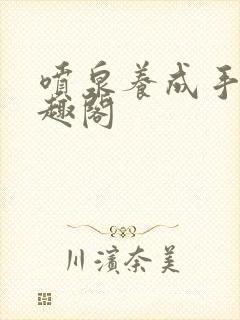 喷泉养成手册笔趣阁封面