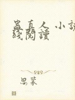 蛊真人 小说在线阅读