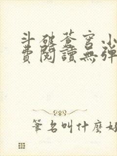 斗破苍穹小说免费阅读无弹窗