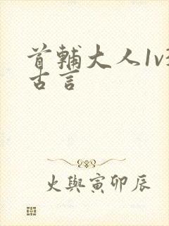 首辅大人1v3古言