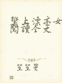 攀上漂亮女领导阅读全文