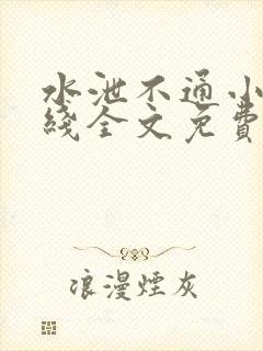 水泄不通小说在线全文免费阅读笔趣封面